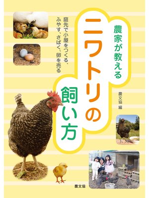cover image of 農家が教える　ニワトリの飼い方